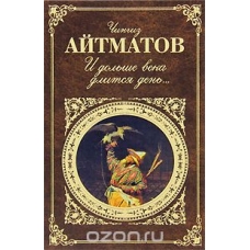 И дольше века длится день...Чингиз Айтматов И дольше века длится день...Чингиз Айтматов